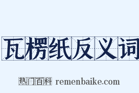 瓦楞纸反义词是什么意思的图片